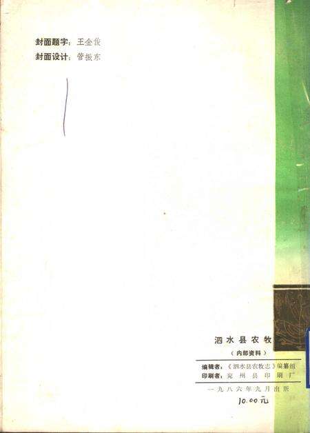 《泗水县农牧志》.pdf_山东省志预览图1
