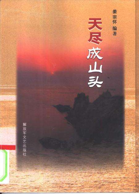 《天尽成山头》.pdf_山东省志缩略图