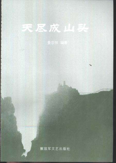 《天尽成山头》.pdf_山东省志预览图3