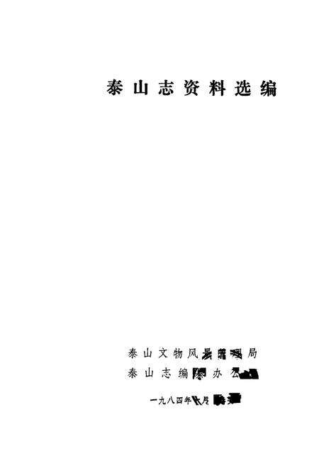 《泰山志资料选编》.pdf_山东省志预览图1