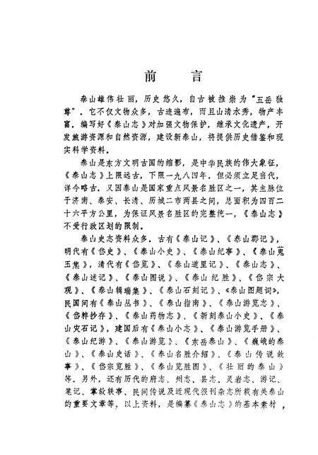 《泰山志资料选编》.pdf_山东省志预览图3