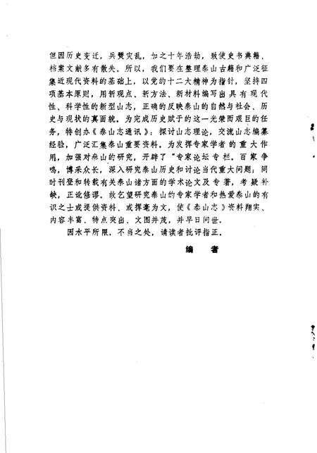 《泰山志资料选编》.pdf_山东省志预览图4