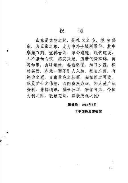 《泰山志资料选编》.pdf_山东省志预览图5