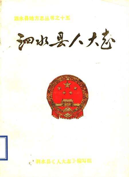 《泗水县人大志》.pdf_山东省志缩略图
