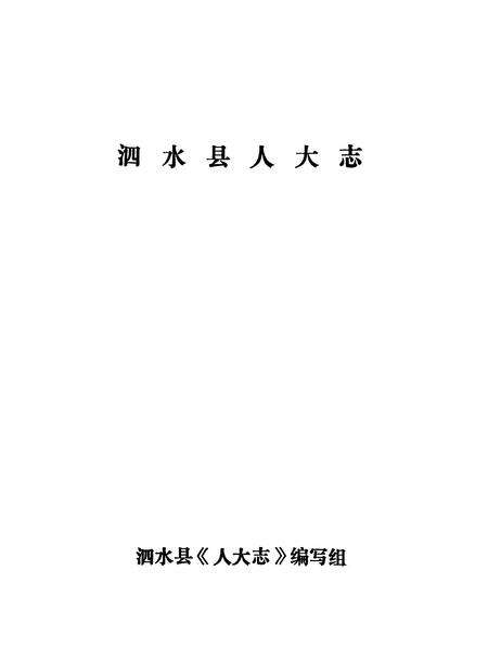 《泗水县人大志》.pdf_山东省志预览图1
