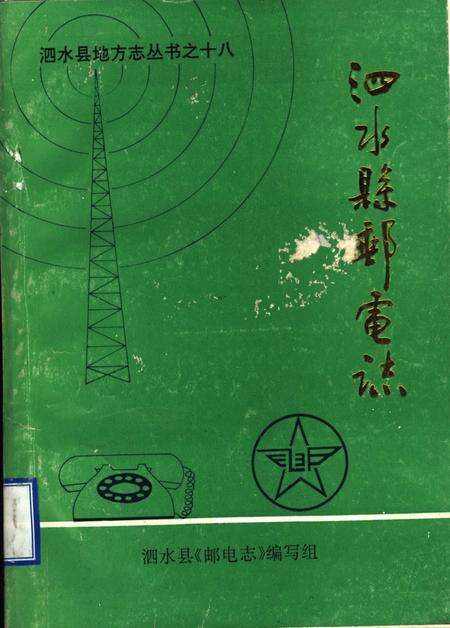 《泗水县邮电志》.pdf_山东省志缩略图