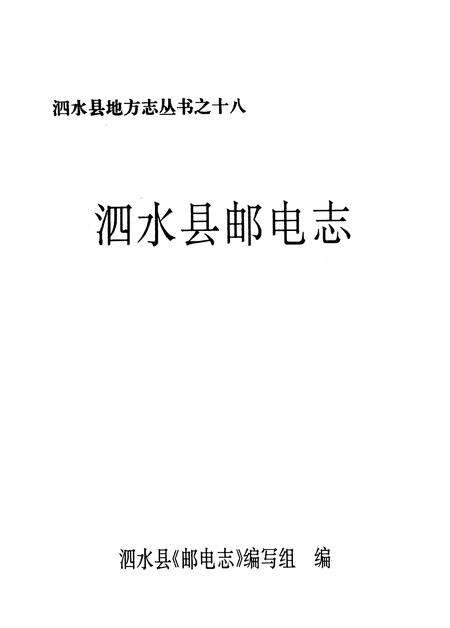 《泗水县邮电志》.pdf_山东省志预览图1