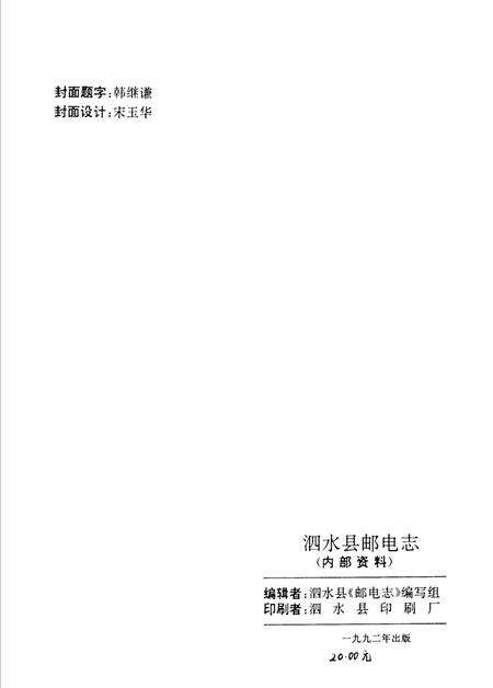 《泗水县邮电志》.pdf_山东省志预览图2