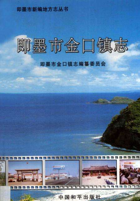 《即墨市金口镇志》.pdf_山东省志缩略图