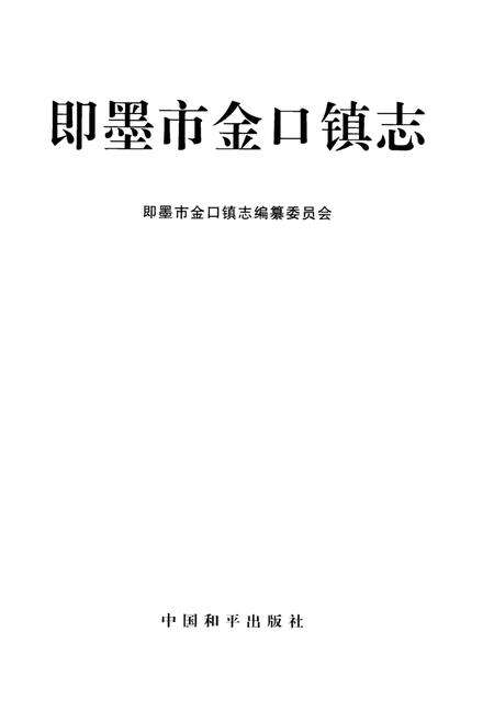《即墨市金口镇志》.pdf_山东省志预览图2