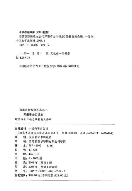 《即墨市金口镇志》.pdf_山东省志预览图3