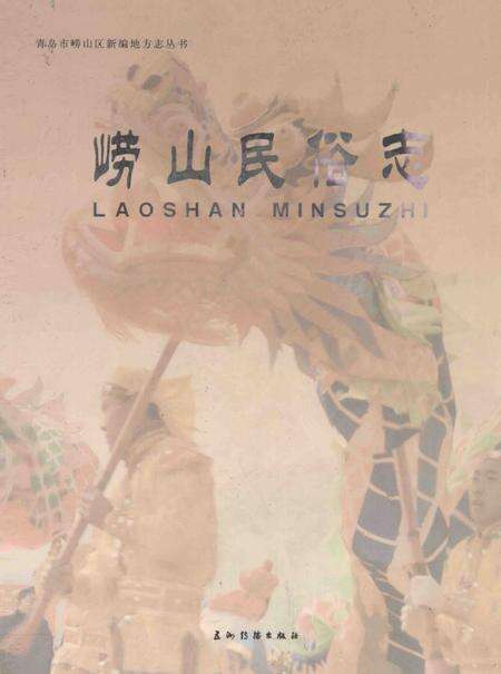《崂山民俗志》.pdf_山东省志缩略图