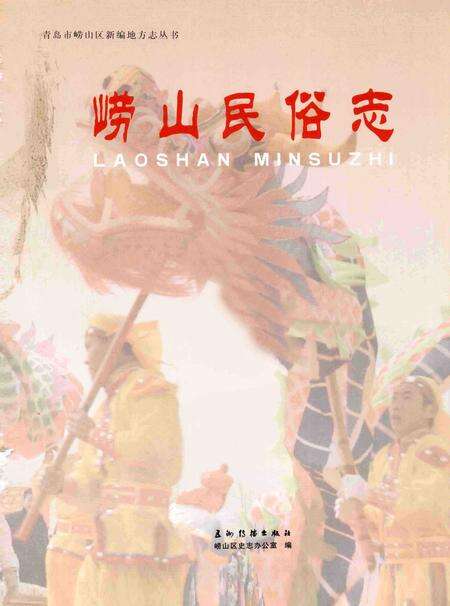 《崂山民俗志》.pdf_山东省志预览图1
