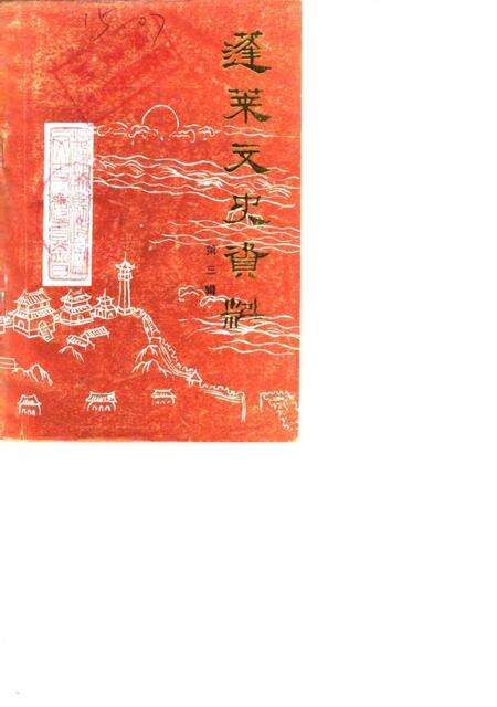 《蓬莱文史资料  第3辑》.pdf_山东省志缩略图