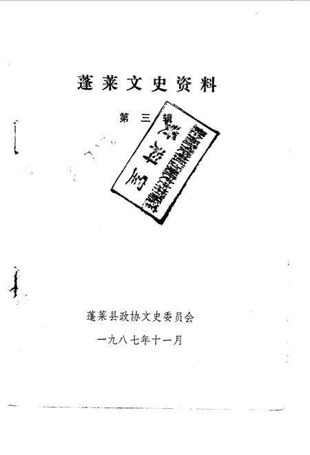 《蓬莱文史资料  第3辑》.pdf_山东省志预览图1