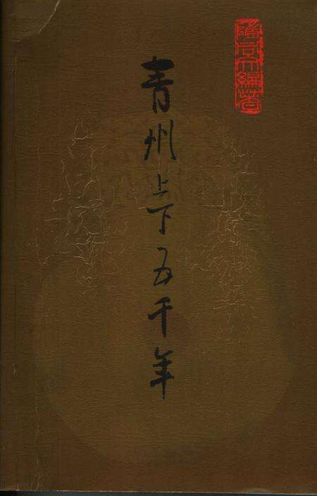 《青州文史资料  第18辑  青州上下五千年》.pdf_山东省志缩略图