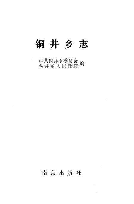 《铜井乡志》.pdf_山东省志预览图1