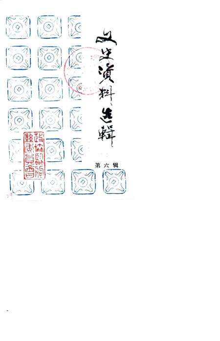 《文史资料选辑  第6辑》.pdf_山东省志缩略图