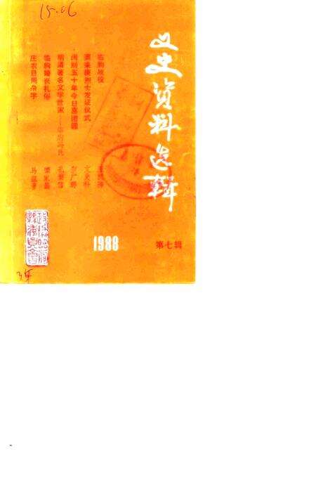 《文史资料选辑  第7辑》.pdf_山东省志缩略图