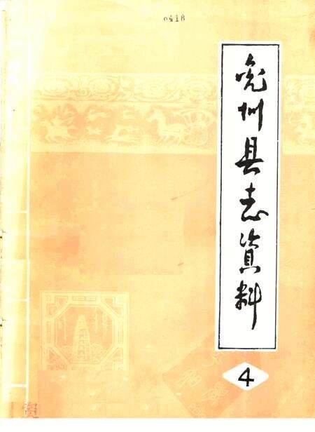 《兖州县志资料  4》.pdf_山东省志缩略图