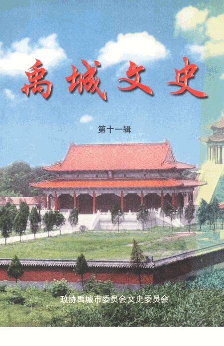 《禹城文史》.pdf_山东省志缩略图