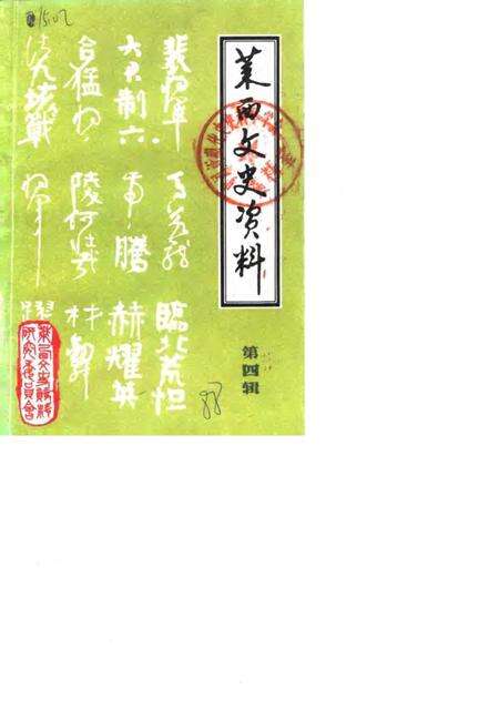《莱西文史资料  第4辑》.pdf_山东省志缩略图