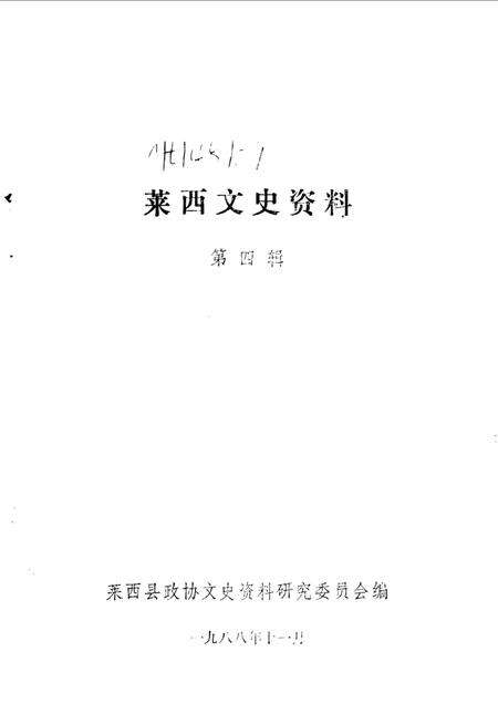 《莱西文史资料  第4辑》.pdf_山东省志预览图1