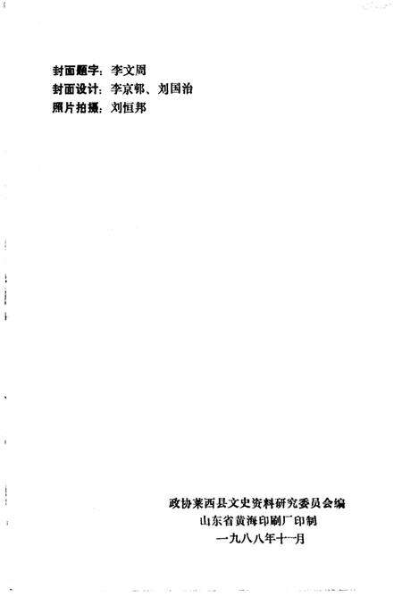 《莱西文史资料  第4辑》.pdf_山东省志预览图2