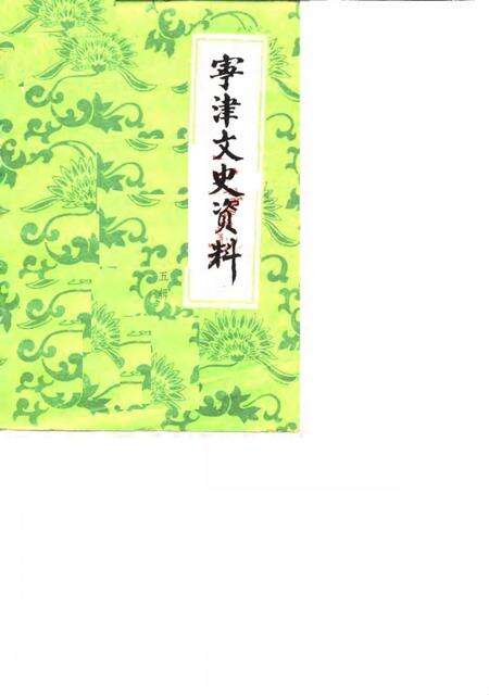 《宁津文史资料  第5辑》.pdf_山东省志缩略图