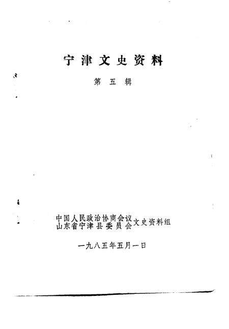 《宁津文史资料  第5辑》.pdf_山东省志预览图1