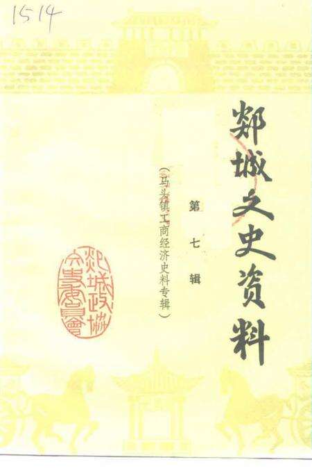 《郯城文史资料  第7辑  马头镇工商经济史料专辑》.pdf_山东省志缩略图