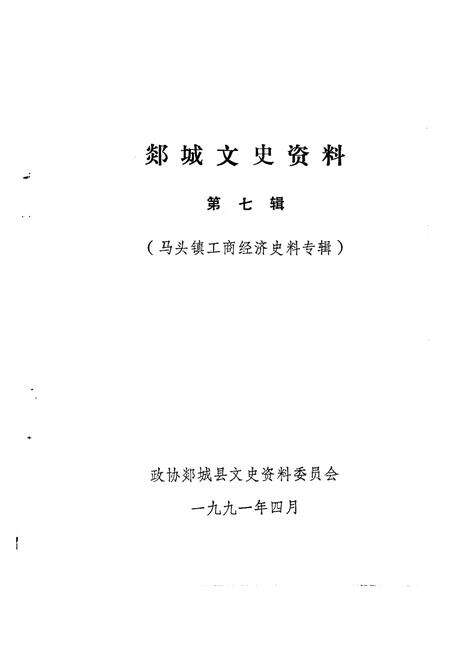 《郯城文史资料  第7辑  马头镇工商经济史料专辑》.pdf_山东省志预览图1