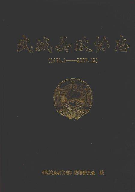 《武城县政协志（1981.1-2007.12）》.pdf_山东省志缩略图