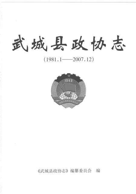 《武城县政协志（1981.1-2007.12）》.pdf_山东省志预览图1
