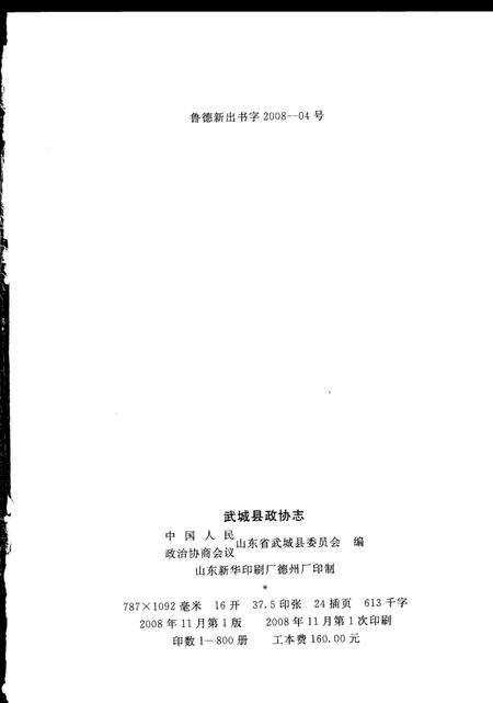 《武城县政协志（1981.1-2007.12）》.pdf_山东省志预览图2