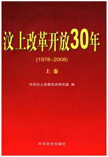 《汶上改革开放30年 上卷 1978-2000》.pdf_山东省志缩略图