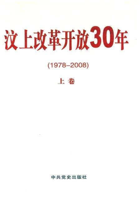 《汶上改革开放30年 上卷 1978-2000》.pdf_山东省志预览图1