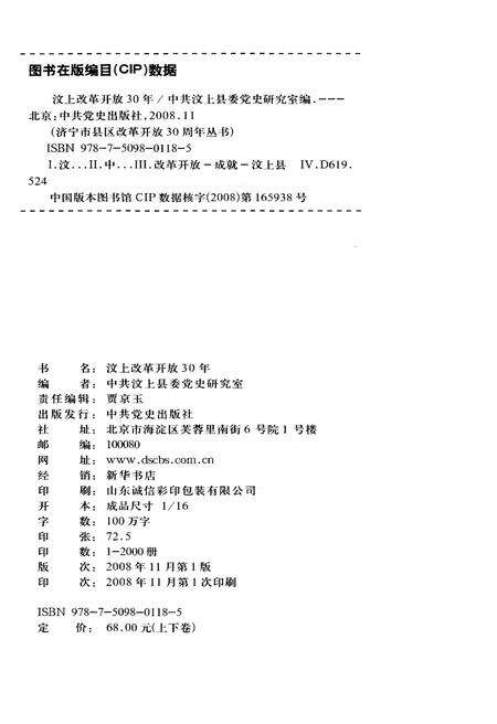 《汶上改革开放30年 上卷 1978-2000》.pdf_山东省志预览图2