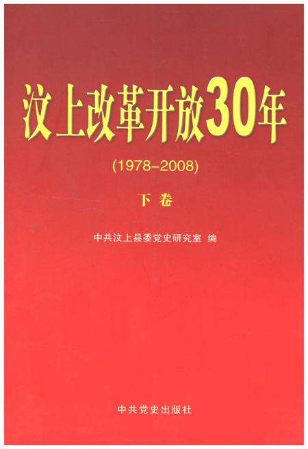 《汶上改革开放30年 下卷 1978-2000》.pdf_山东省志缩略图