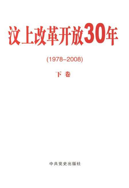 《汶上改革开放30年 下卷 1978-2000》.pdf_山东省志预览图1