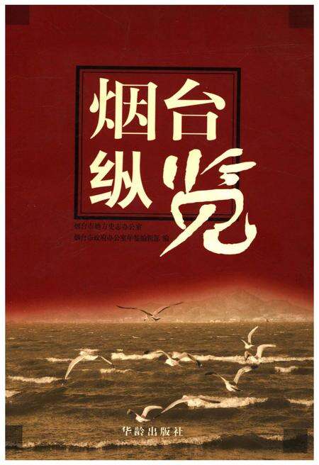 《烟台纵览》.pdf_山东省志缩略图