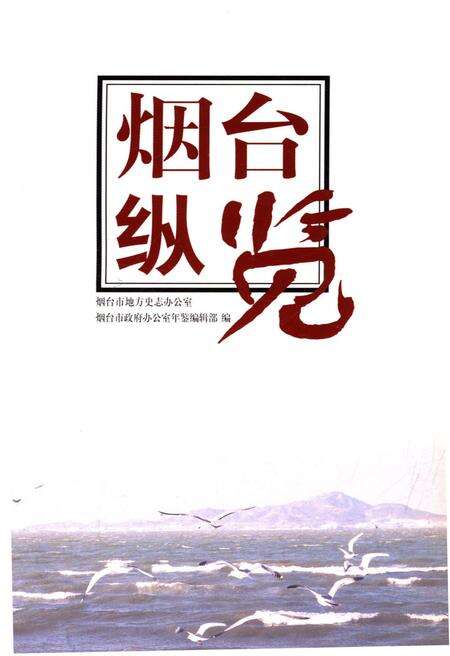 《烟台纵览》.pdf_山东省志预览图1