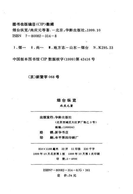《烟台纵览》.pdf_山东省志预览图2