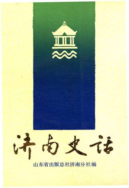 《济南史话》.pdf_山东省志缩略图