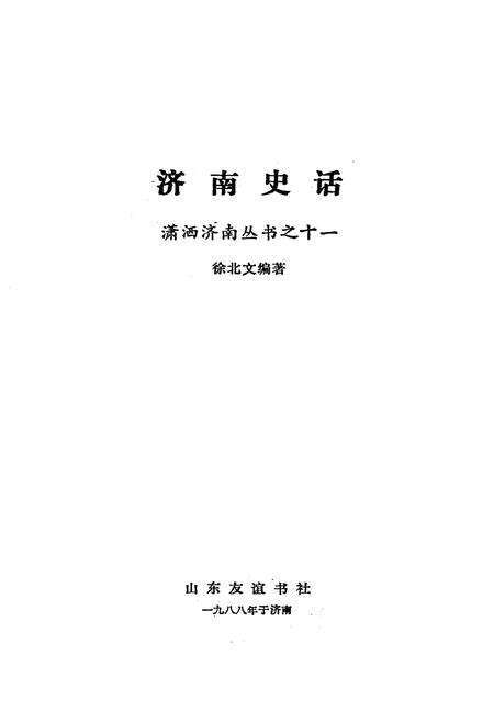 《济南史话》.pdf_山东省志预览图1