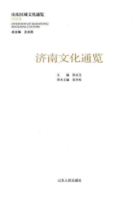 《济南文化通览》.pdf_山东省志预览图1