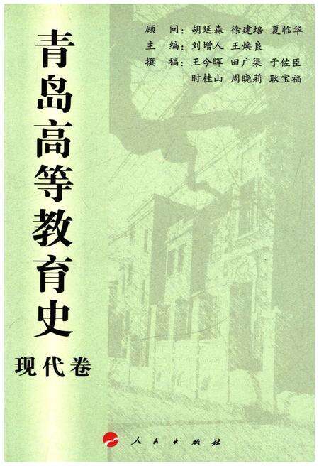 《青岛高等教育史 现代卷》.pdf_山东省志缩略图