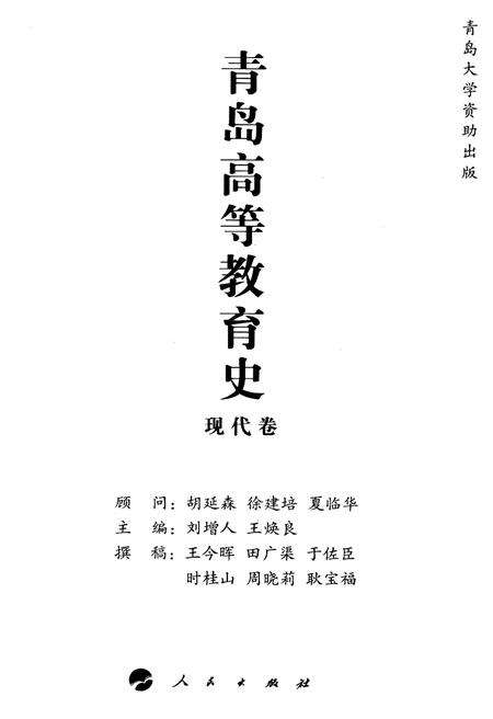 《青岛高等教育史 现代卷》.pdf_山东省志预览图1