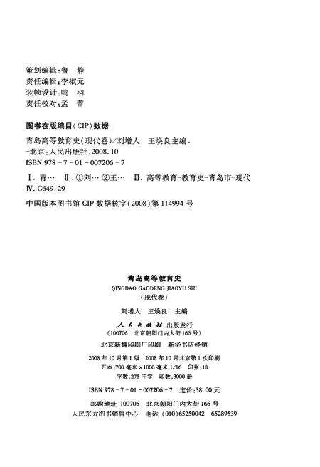 《青岛高等教育史 现代卷》.pdf_山东省志预览图2