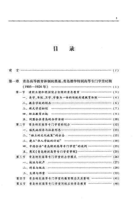 《青岛高等教育史 现代卷》.pdf_山东省志预览图3